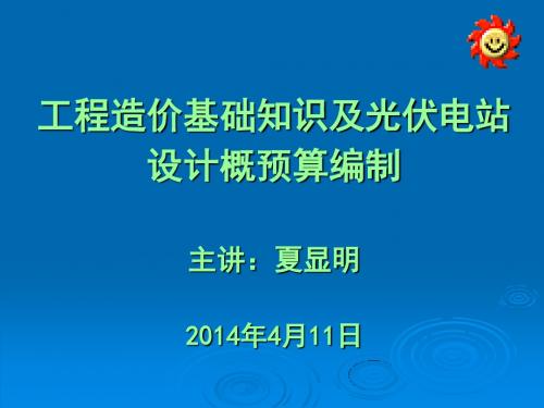 工程造价基础知识及光伏电站设计概预算编制解读