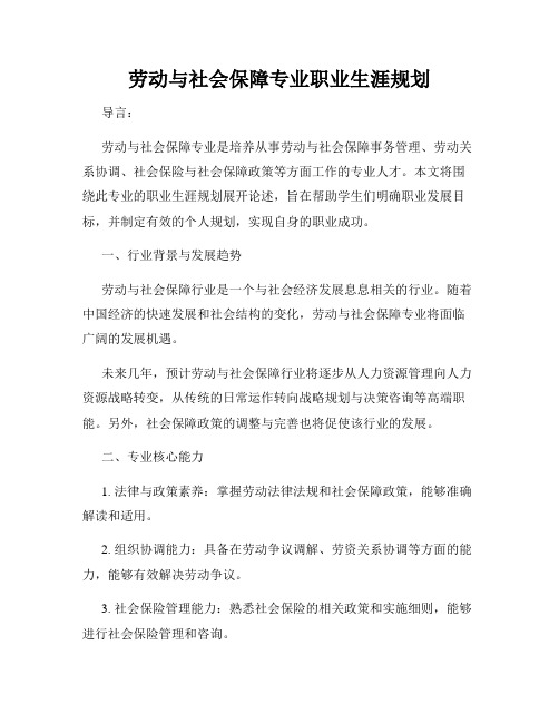 劳动与社会保障专业职业生涯规划