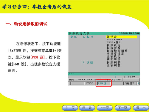 FANUC数控系统轴设定参数的调试