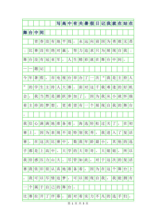 2019年写高中有关暑假日记作文700字-我就在站在舞台中间