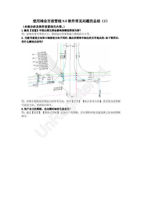 Microsoft Word - 使用鸿业市政管线9.0软件常见问题总结(2)