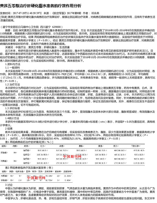 黄芪五苓散治疗肝硬化腹水患者的疗效作用分析