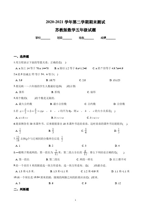 【精品】苏教版数学五年级下册《期末考试卷》含答案