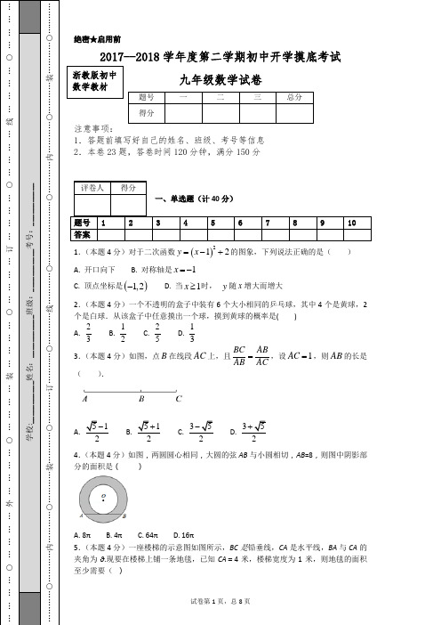 2017--2018学年度第二学期初中开学摸底考试九年级数学试卷