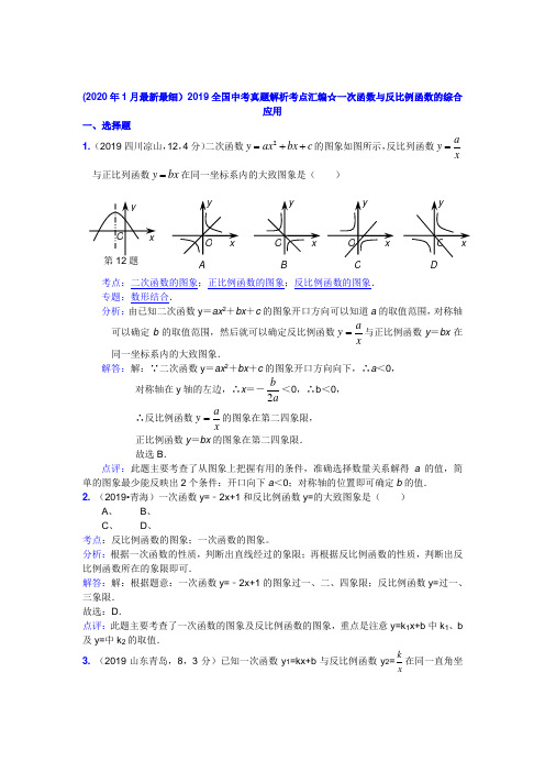 2019全国中考真题解析考点汇编一次函数与反比例函数的综合应用