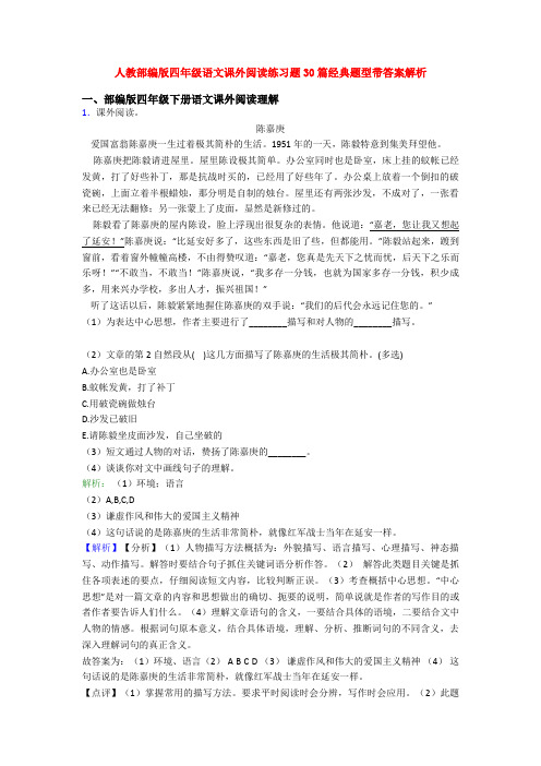 人教部编版四年级语文课外阅读练习题30篇经典题型带答案解析