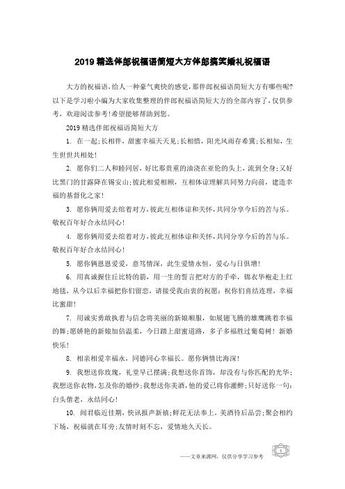 2019精选伴郎祝福语简短大方伴郎搞笑婚礼祝福语
