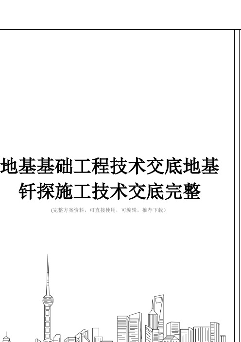 地基基础工程技术交底地基钎探施工技术交底完整