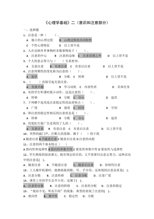 心理学基础(意识和注意)复习(1)