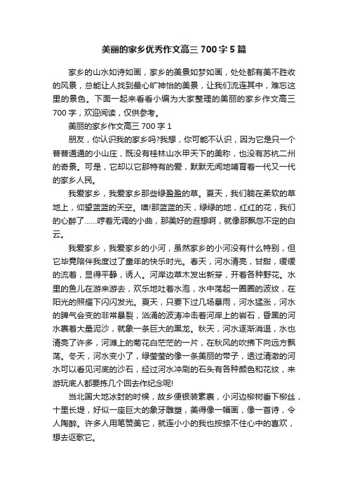 美丽的家乡优秀作文高三700字5篇