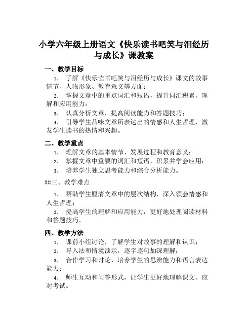 小学六年级上册语文《快乐读书吧笑与泪经历与成长》课教案