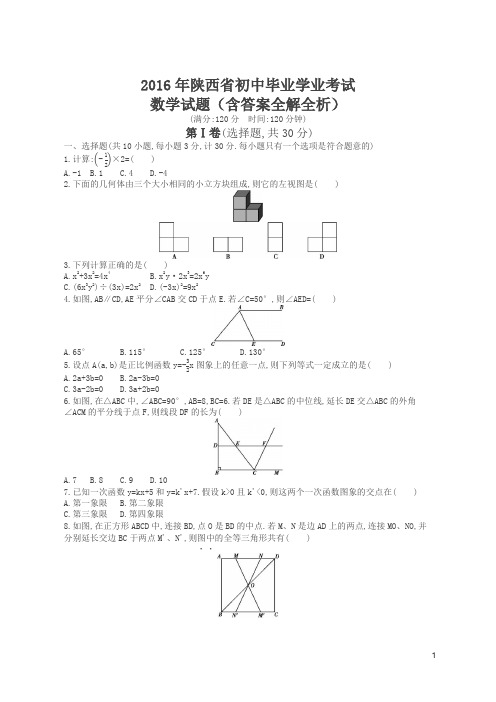 2016年陕西数学中考试卷+答案