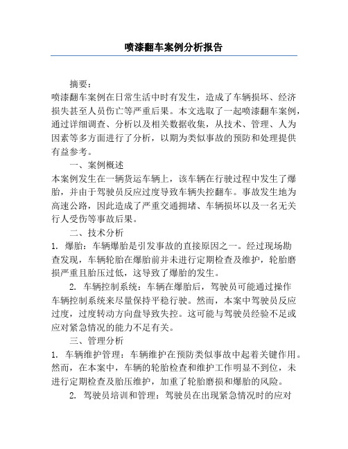 喷漆翻车案例分析报告