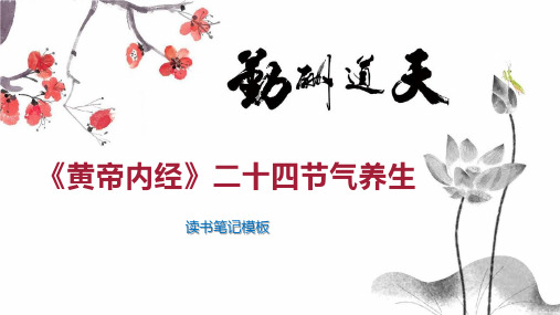 《黄帝内经》二十四节气养生