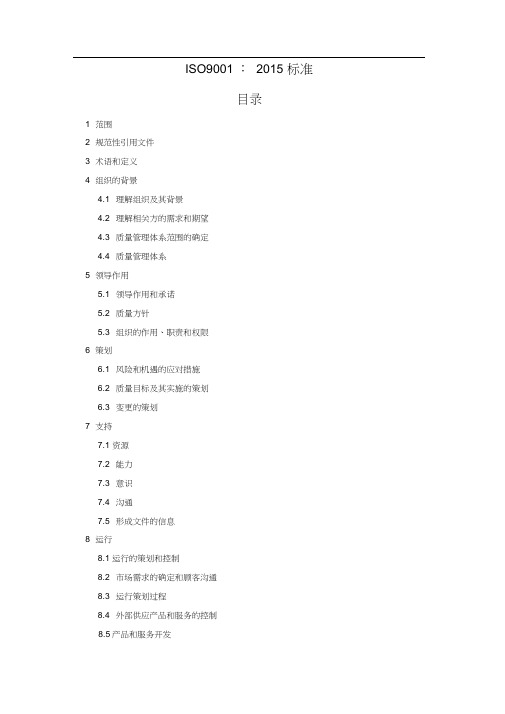 ISO9001-2015质量管理体系最新版标准