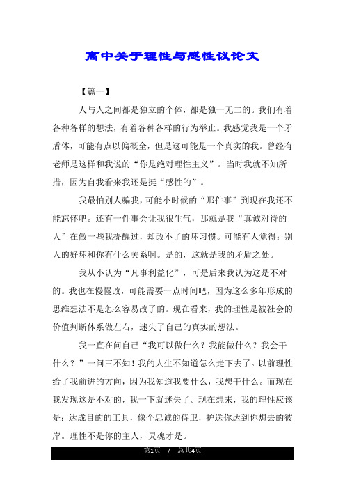 高中关于理性与感性议论文.doc