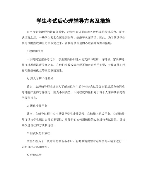 学生考试后心理辅导方案及措施