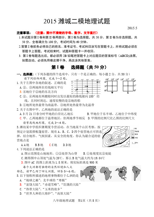 2015潍城中考二模地理试题及答案