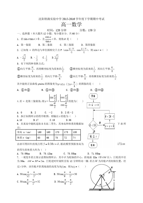 辽宁省沈阳铁路实验中学2014-2015学年高一下学期期中考试数学试卷