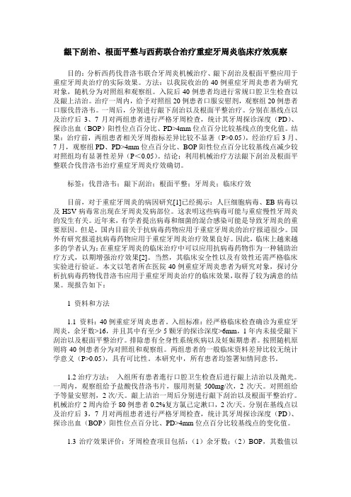 龈下刮治、根面平整与西药联合治疗重症牙周炎临床疗效观察