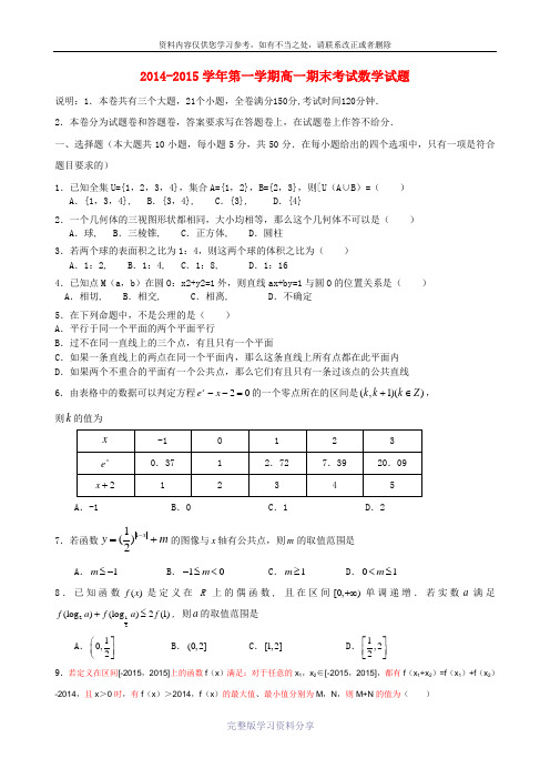 2014-2015学年高一数学上学期期末考试试题含解析