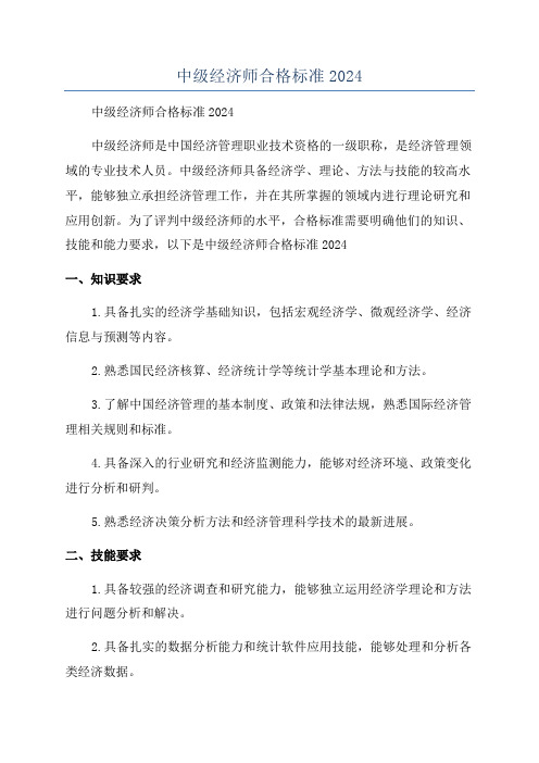 中级经济师合格标准2024