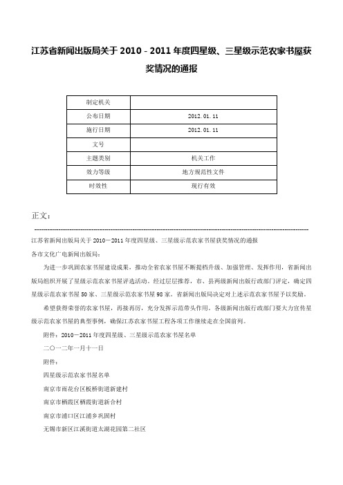 江苏省新闻出版局关于2010－2011年度四星级、三星级示范农家书屋获奖情况的通报-