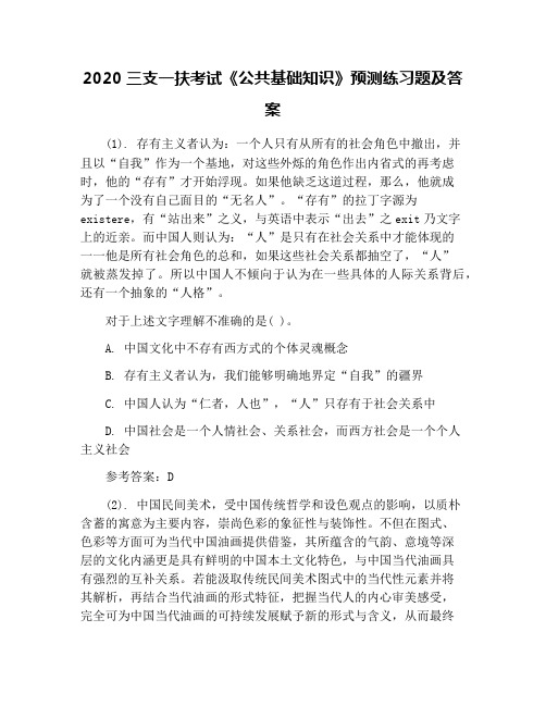 2020三支一扶考试《公共基础知识》预测练习题及答案