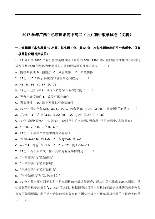 【精品】学2020年广西百色市田阳高中高二上学期期中数学试卷和解析(文科)