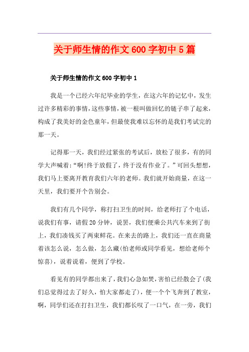 关于师生情的作文600字初中5篇