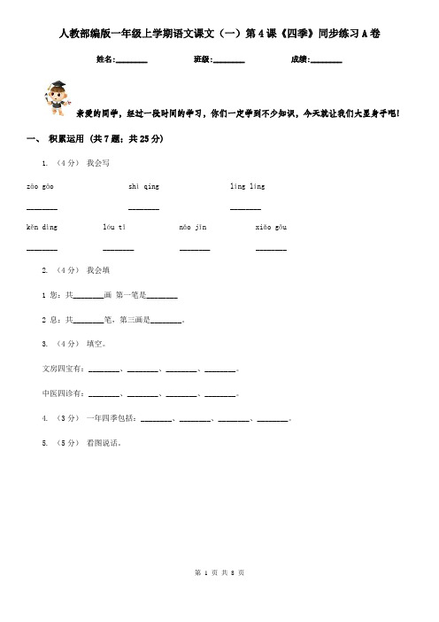 人教部编版一年级上学期语文课文(一)第4课《四季》同步练习A卷