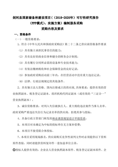 剑河县国家储备林建设项目((2018-2020年)可行性研究报告