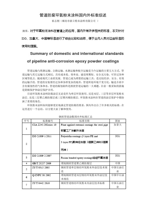 管道防腐环氧粉末涂料国内外标准综述