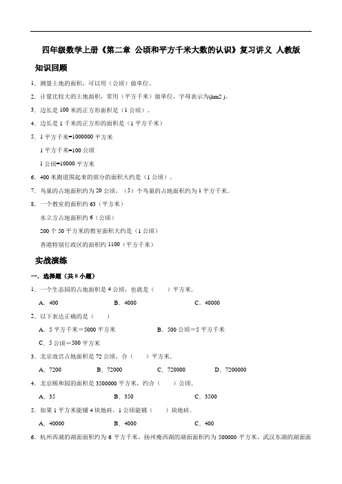 四年级数学上册《第二章 公顷和平方千米》复习讲义 人教版 (1)