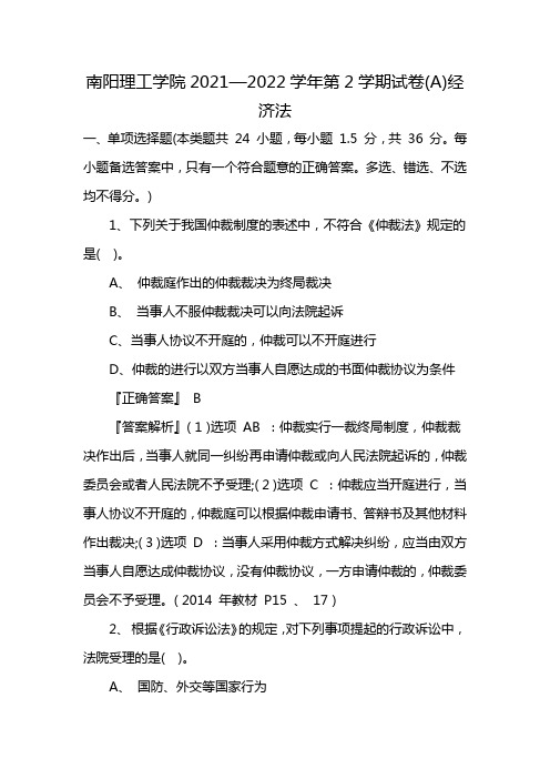 南阳理工学院2021—2022学年第2学期试卷(A)经济法