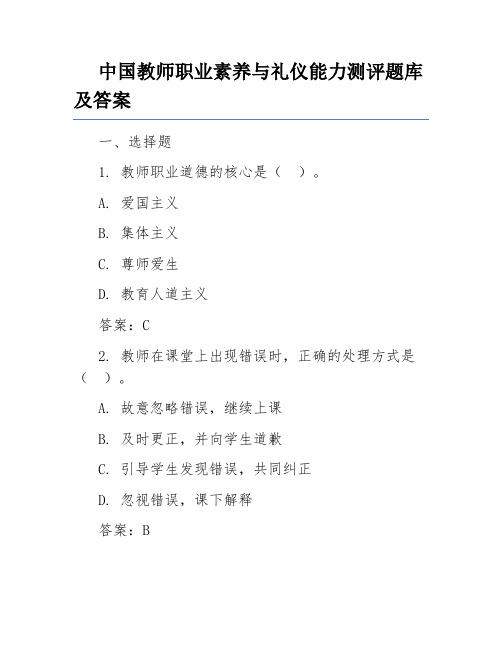 中国教师职业素养与礼仪能力测评题库及答案