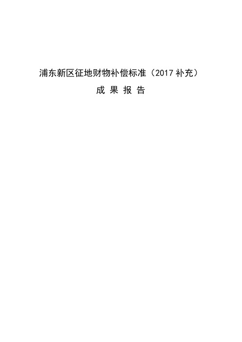 浦东新区征地财物补偿标准2017补充