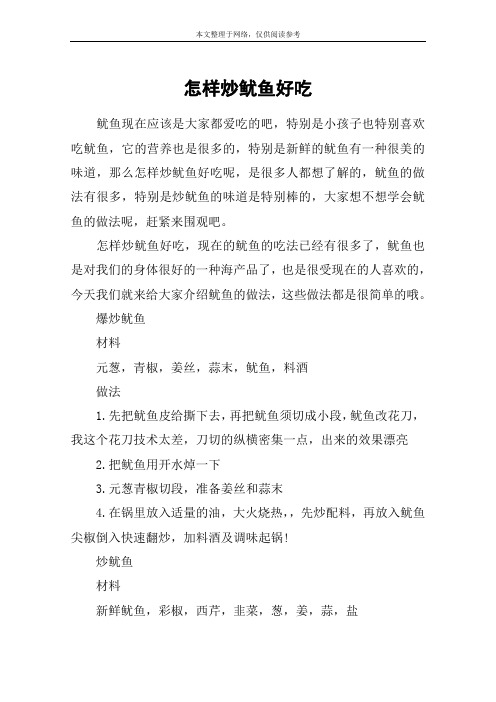怎样炒鱿鱼好吃