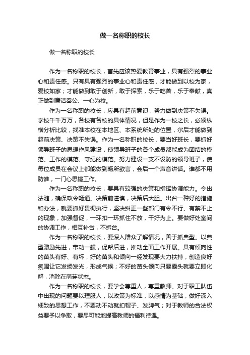 做一名称职的校长