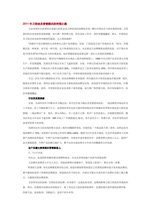 2011年卫浴洁具营销模式的突围之路分析