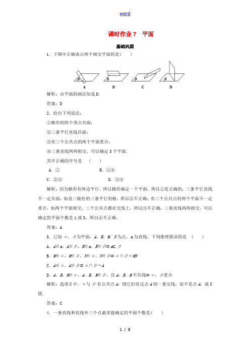 高中数学 课时作业7 平面 新人教A版必修2-新人教A版高一必修2数学试题