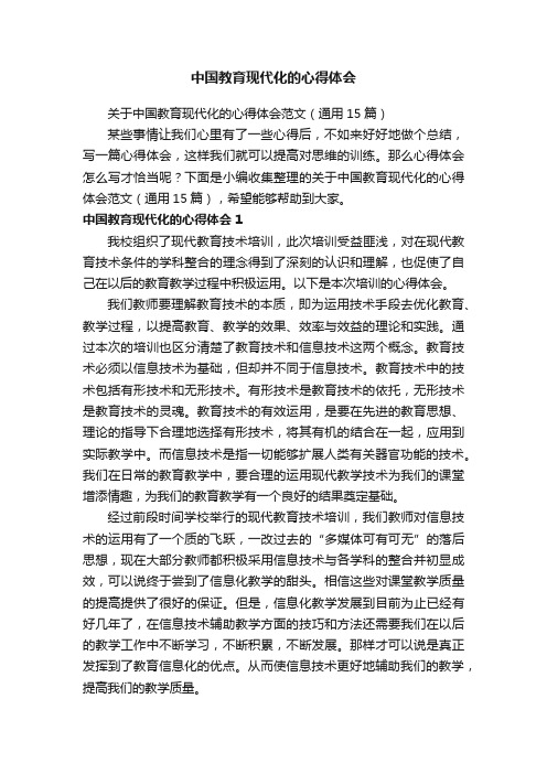 关于中国教育现代化的心得体会范文（通用15篇）