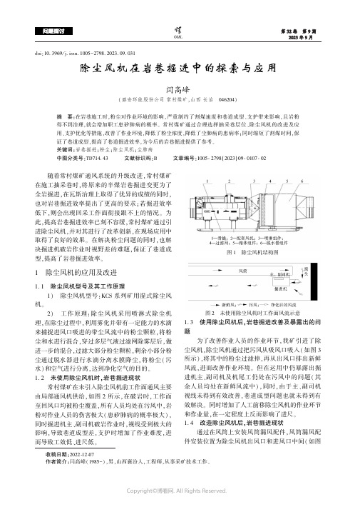 除尘风机在岩巷掘进中的探索与应用