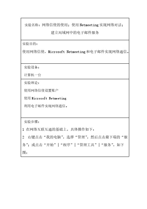 Removed_网络信使的使用 使用Netmeeting实现网络对话 建立局域网中的电子邮件服务