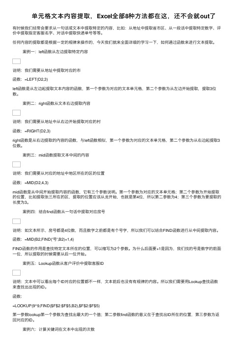 单元格文本内容提取，Excel全部8种方法都在这，还不会就out了