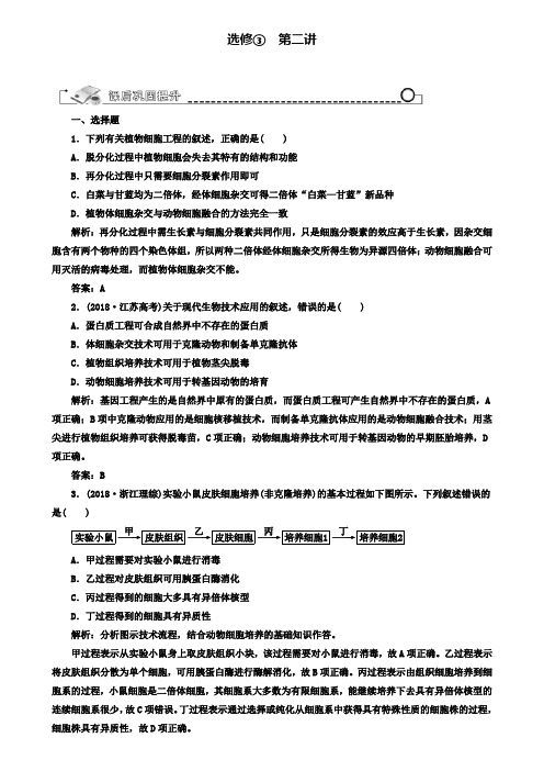 高考生物总复习作业：选修3第2讲细胞工程