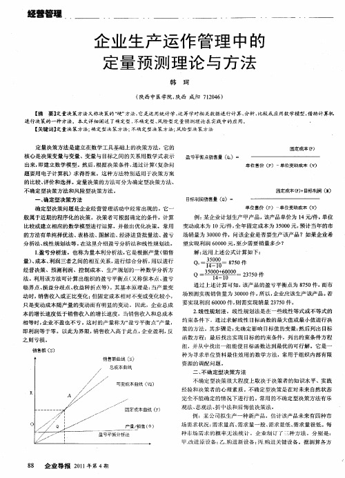 企业生产运作管理中的定量预测理论与方法