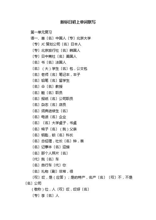 新标日初上单词默写