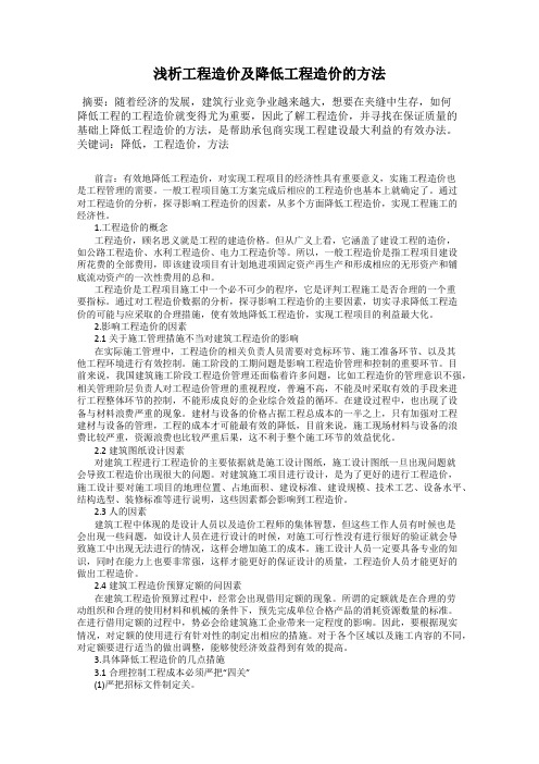 浅析工程造价及降低工程造价的方法