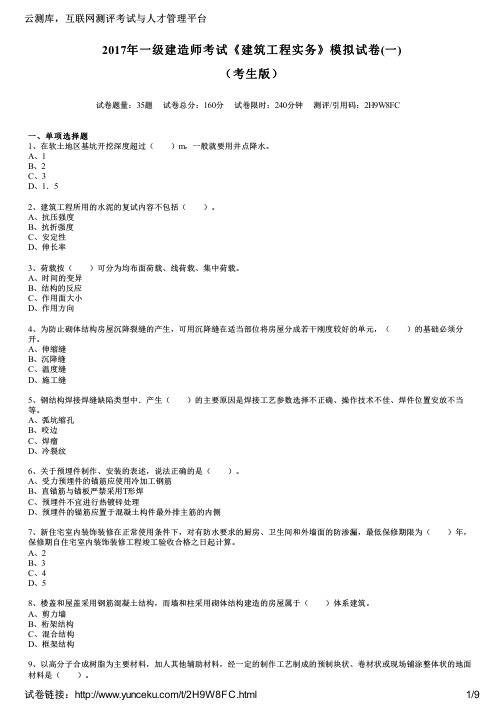 2017年一级建造师考试《建筑工程实务》模拟试卷(一)(考生版)